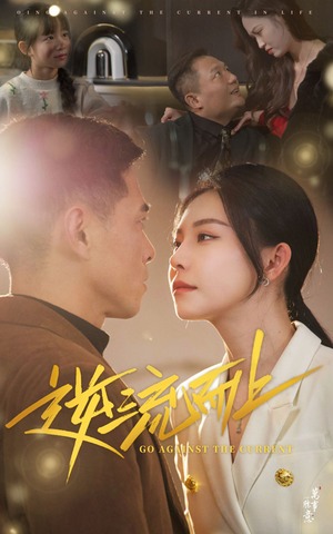 【逆流而上（52集）】热门短剧高清在线播放-第1张图片-热搜短剧最新分享