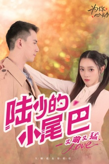 【陆少的小尾巴又萌又猛(55集)】精彩短剧在线完整播放-第1张图片-热搜短剧最新分享 【陆少的小尾巴又萌又猛(55集)】精彩短剧在线完整播放-第1张图片-热搜短剧最新分享