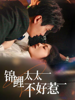 【锦鲤太太不好惹（51集）】免费短剧全集在线速看-第1张图片-热搜短剧最新分享