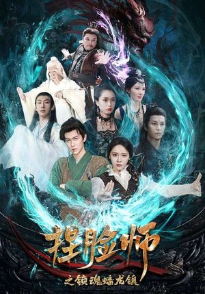 【捏脸师之锁魂蟠龙镇(64集)】超火短剧在线免费追全剧-第1张图片-热搜短剧最新分享 【捏脸师之锁魂蟠龙镇(64集)】超火短剧在线免费追全剧-第1张图片-热搜短剧最新分享