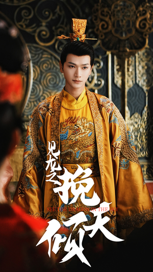 【见龙之挽天倾（65集）】短剧全集免费畅享观影-第1张图片-热搜短剧最新分享