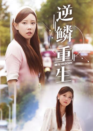 【逆鳞重生（32集）】爆款短剧全集高清在线观-第1张图片-热搜短剧最新分享