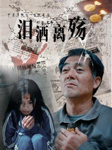 【泪洒离殇（31集）】精彩短剧无广告在线追-第1张图片-热搜短剧最新分享