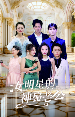 【女明星的神秘老公（79集）】优质短剧免费全集速览-第1张图片-热搜短剧最新分享