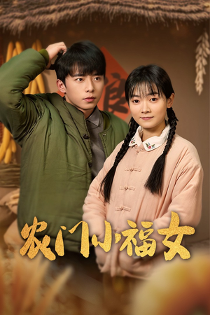 【农门小福女（60集）】短剧在线看全集不卡顿-第1张图片-热搜短剧最新分享