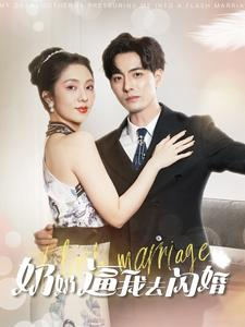 【奶奶逼我去闪婚（96集）】短剧全集免费畅快观看-第1张图片-热搜短剧最新分享