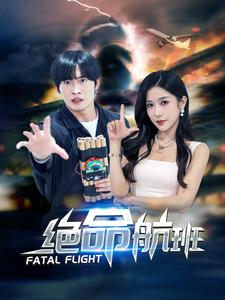 【绝命航班（68集）】在线短剧免费畅享版-第1张图片-热搜短剧最新分享