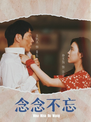 【念念不忘（32集）】短剧全集免费在线览-第1张图片-热搜短剧最新分享