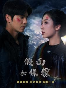 【假面女保镖(70集)】高清短剧全集在线免费享-第1张图片-热搜短剧最新分享 【假面女保镖(70集)】高清短剧全集在线免费享-第1张图片-热搜短剧最新分享