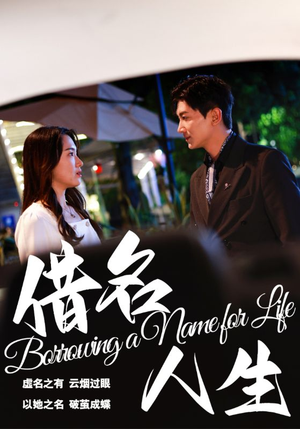 【借名人生（60集）】高清短剧全集免费欣赏-第1张图片-热搜短剧最新分享
