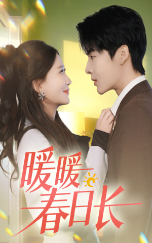 【暖暖春日长(75集)】热门短剧高清全集在线播-第1张图片-热搜短剧最新分享 【暖暖春日长(75集)】热门短剧高清全集在线播-第1张图片-热搜短剧最新分享