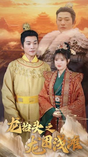 【龙抬头之龙困浅滩（30集）】短剧全集免费在线直看-第1张图片-热搜短剧最新分享