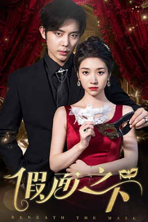 【假面之下（73集）】免费畅看短剧全集无删减-第1张图片-热搜短剧最新分享