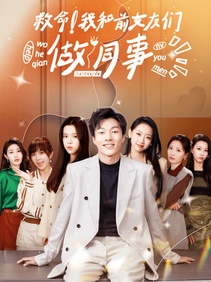 【救命!我和前女友们做同事(96集)】超长短剧完整版在线观-第1张图片-热搜短剧最新分享 【救命!我和前女友们做同事(96集)】超长短剧完整版在线观-第1张图片-热搜短剧最新分享