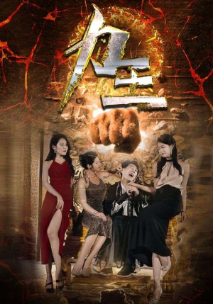 【力王（77集）】燃情短剧无删减免费观看-第1张图片-热搜短剧最新分享