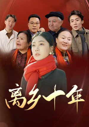 【离乡十年（31集）】免费在线看短剧全集-第1张图片-热搜短剧最新分享