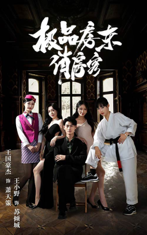 【极品房东俏房客（78集）】短剧全集免费畅快追-第1张图片-热搜短剧最新分享