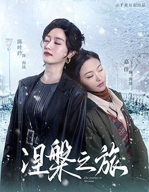 【涅槃之旅（60集）】热门短剧全集免费欣赏-第1张图片-热搜短剧最新分享