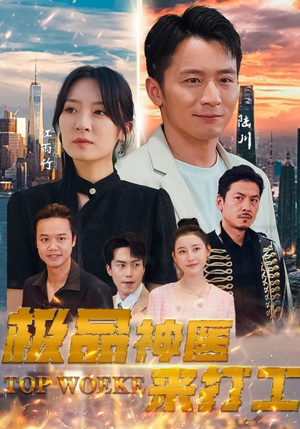 【极品神医来打工（96集）】优质短剧免费全集赏-第1张图片-热搜短剧最新分享