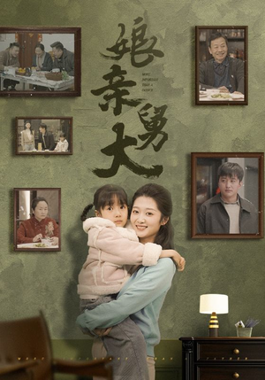 【娘亲舅大（46集）】热门短剧在线高清观看-第1张图片-热搜短剧最新分享