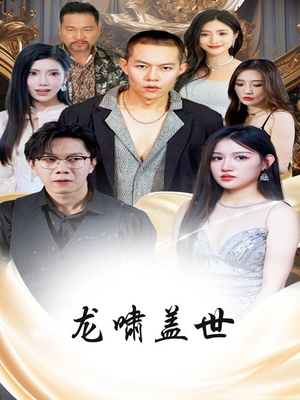 【龙啸盖世（76集）】短剧全集免费畅快追-第1张图片-热搜短剧最新分享