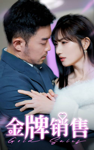 【金牌销售(41集)】优质短剧全集高清观看-第1张图片-热搜短剧最新分享 【金牌销售(41集)】优质短剧全集高清观看-第1张图片-热搜短剧最新分享