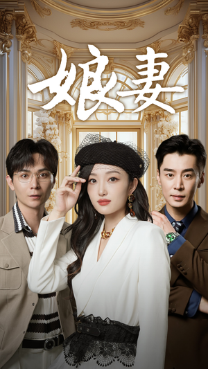 【娘妻（57集）】短剧全辑免费在线观赏-第1张图片-热搜短剧最新分享