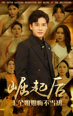 【崛起后，七个姐姐悔不当初（75集）】短剧高清全集在线赏-第1张图片-热搜短剧最新分享