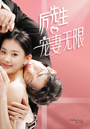 【历先生宠妻无限(100集)】热门短剧高清全集播放-第1张图片-热搜短剧最新分享 【历先生宠妻无限(100集)】热门短剧高清全集播放-第1张图片-热搜短剧最新分享