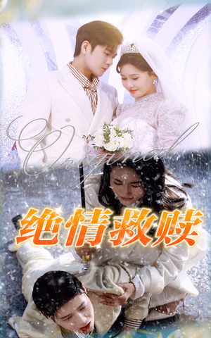 【绝情救赎（30集）】免费短剧在线高清看-第1张图片-热搜短剧最新分享