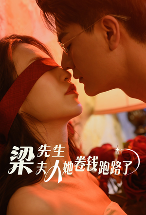 【梁先生夫人她卷钱跑路了（60集）】高清短剧在线完整播放-第1张图片-热搜短剧最新分享