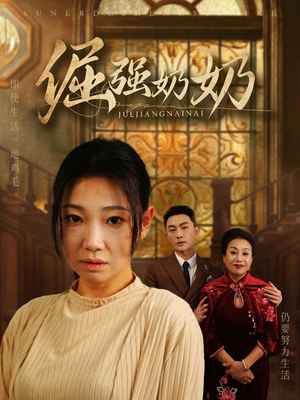 【倔强奶奶(32集)】热门短剧在线免费畅观-第1张图片-热搜短剧最新分享 【倔强奶奶(32集)】热门短剧在线免费畅观-第1张图片-热搜短剧最新分享