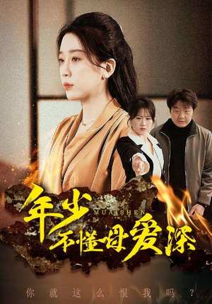 【年少不懂母爱深（83集）】无删减短剧全集观看-第1张图片-热搜短剧最新分享