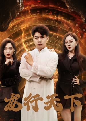 【龙行天下（71集）】在线看短剧全集不卡-第1张图片-热搜短剧最新分享