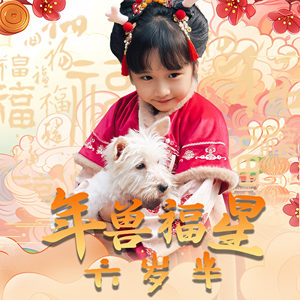 【年兽福星六岁半（62集）】热门短剧免费全集追-第1张图片-热搜短剧最新分享