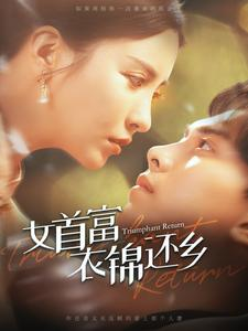 【女首富衣锦还乡（100集）】超燃短剧全集免费直看-第1张图片-热搜短剧最新分享