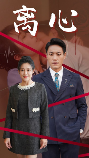 【离心（38集）】免费短剧完整版高清在线看-第1张图片-热搜短剧最新分享