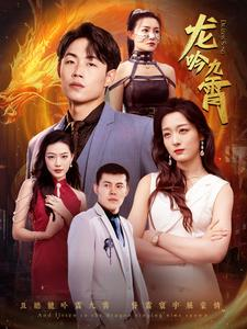 【龙吟九霄（100集）】精彩短剧在线高清观看-第1张图片-热搜短剧最新分享