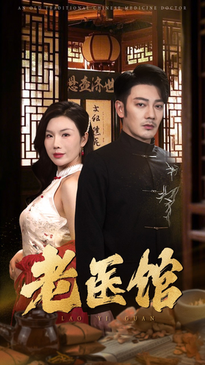 【老医馆（45集）】短剧免费看不用充值-第1张图片-热搜短剧最新分享
