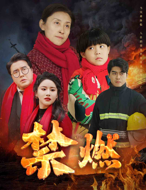 【禁燃（30集）】短剧佳作在线免费品鉴-第1张图片-热搜短剧最新分享