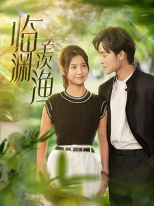 【临渊羡渔(101集)】免费短剧全集流畅在线播放-第1张图片-热搜短剧最新分享 【临渊羡渔(101集)】免费短剧全集流畅在线播放-第1张图片-热搜短剧最新分享