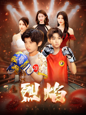 【烈焰（66集）】精彩短剧免费畅享全集-第1张图片-热搜短剧最新分享