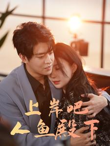 【上岸吧人鱼殿下（84集）】短剧全集免费在线速看-第1张图片-热搜短剧最新分享