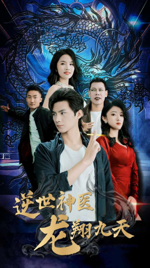 【逆世神医龙翔九天（96集）】免费短剧全集高清放映-第1张图片-热搜短剧最新分享