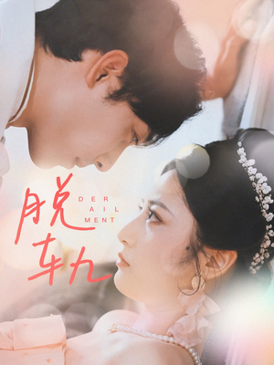 【脱轨（47集）】免费短剧全集流畅在线观-第1张图片-热搜短剧最新分享