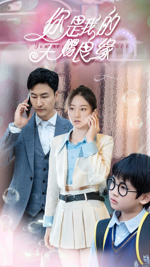 【你是我的天赐良缘（52集）】免费短剧在线完整追剧-第1张图片-热搜短剧最新分享