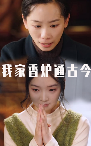 【我家香炉通古今（47集）】热门短剧免费畅看-第1张图片-热搜短剧最新分享