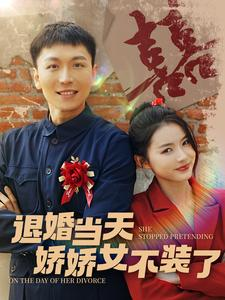 【退婚当天娇娇女不装了（111集）】精彩短剧免费在线追更-第1张图片-热搜短剧最新分享