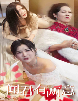 【闻君有两意（35集）】免费短剧全集在线畅播-第1张图片-热搜短剧最新分享