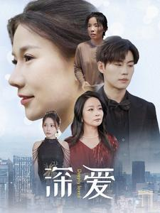 【深爱(86集)】免费短剧高清全集放送-第1张图片-热搜短剧最新分享 【深爱(86集)】免费短剧高清全集放送-第1张图片-热搜短剧最新分享